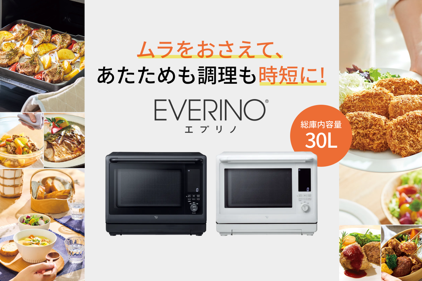 大容量オーブンレンジEVERINO 30L。ムラを抑えて時短調理！