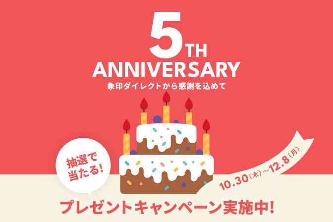 象印ダイレクト5周年記念キャンペーン