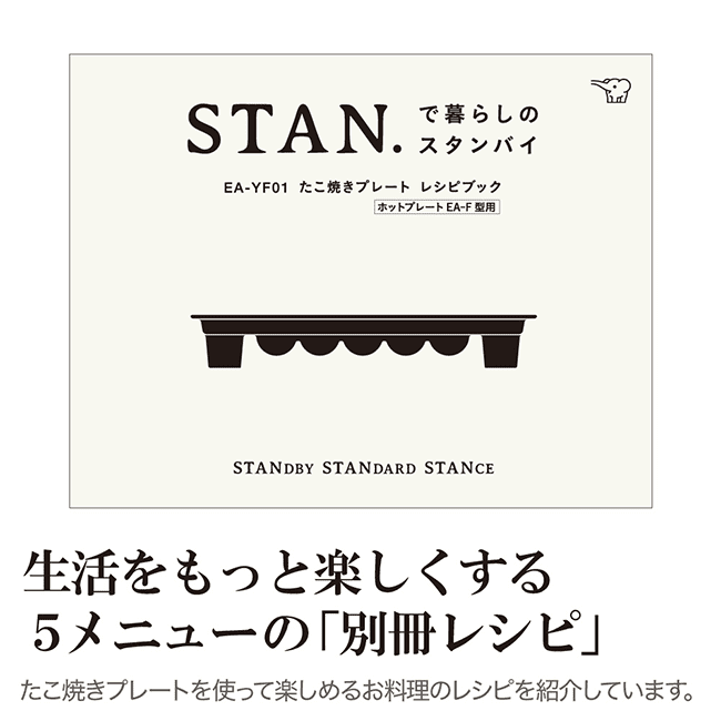 STAN.ホットプレートEA-FA用たこ焼きプレート   品番：EA-YF01   色柄：J
