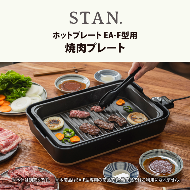 STAN.EA-F型用焼肉プレート EA-YG01 J