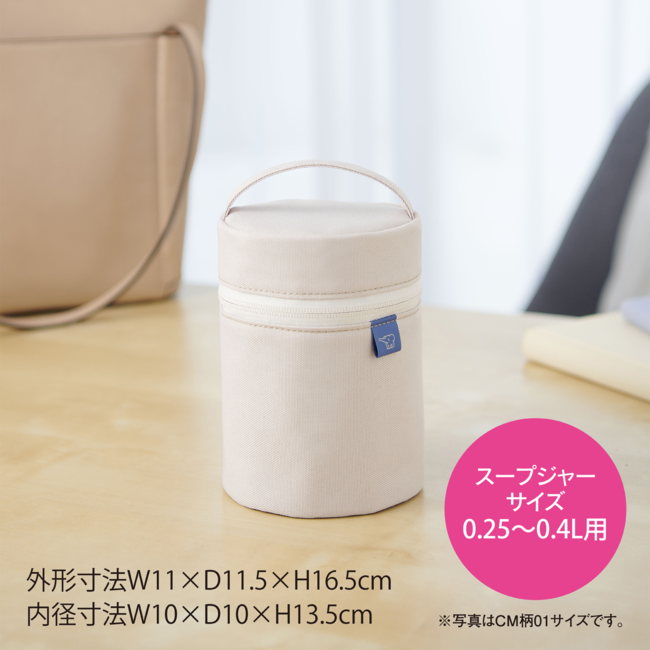 スープジャーポーチ SW-PC01 CM（エクリュベージュ）