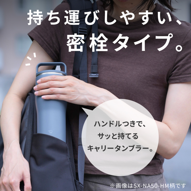 ステンレスキャリータンブラー SX-NA50 CM(サンドベージュ)