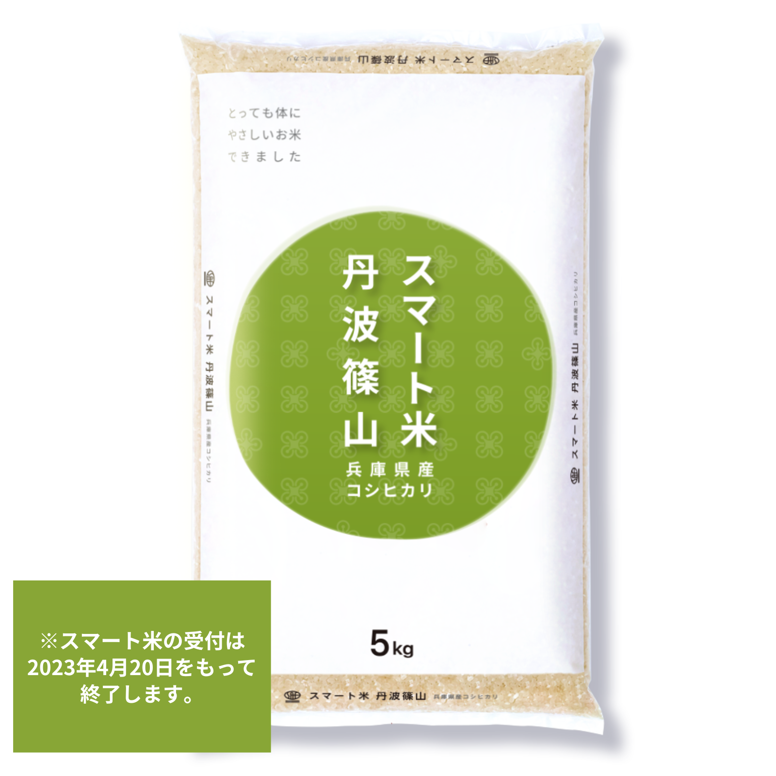スマート米 丹波篠山 コシヒカリ 5kg