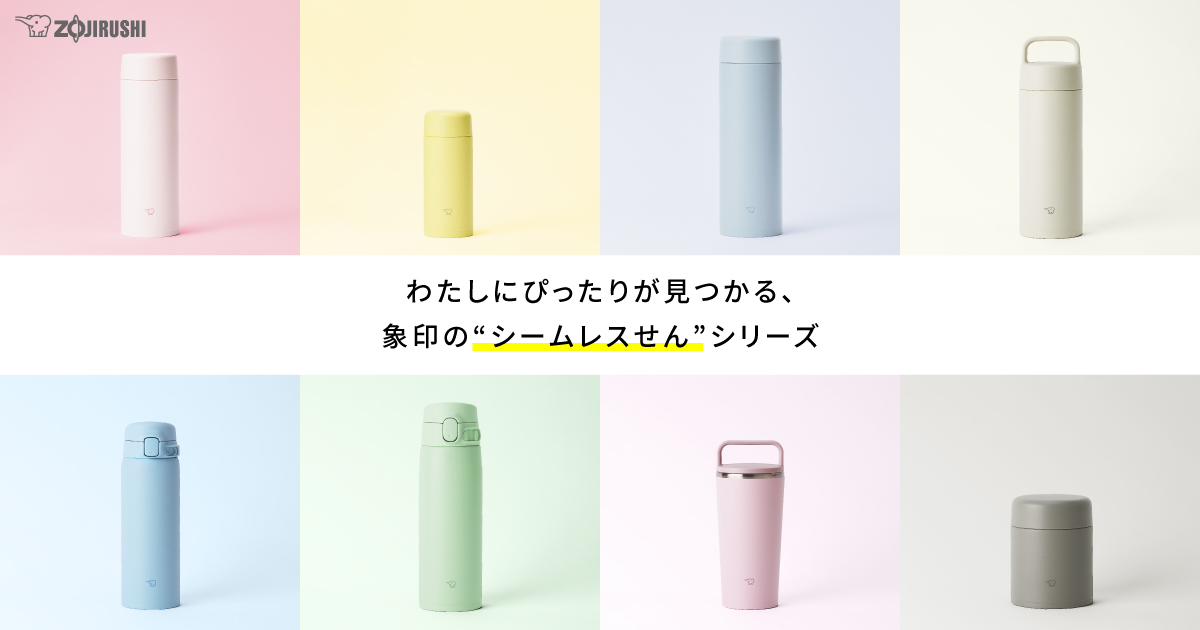 【まとめ売り/USED美品】 象印 ステンレスボトル4本セット シームレスせんの商品一覧 | 象印マホービン公式オンラインストア