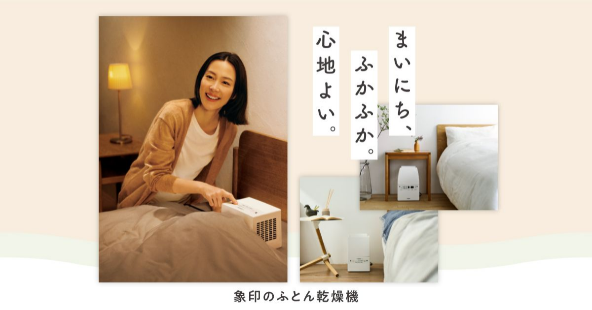 ふとん乾燥機の商品一覧 | 象印マホービン公式オンラインストア
