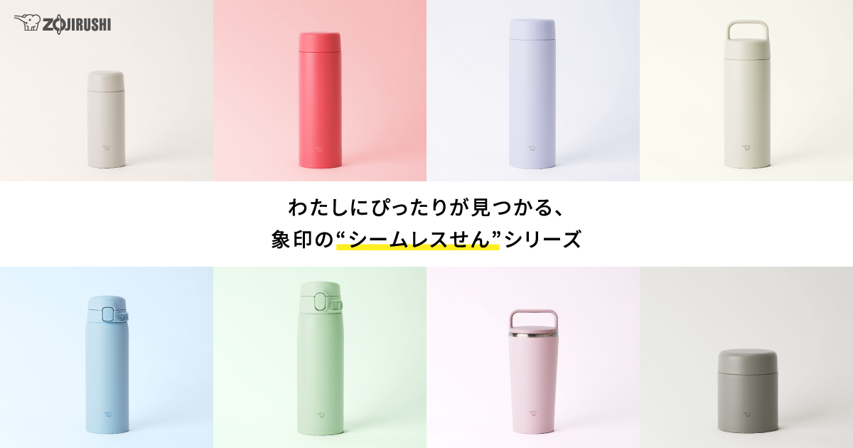 シームレスせんの商品一覧 | 象印マホービン公式オンラインストア