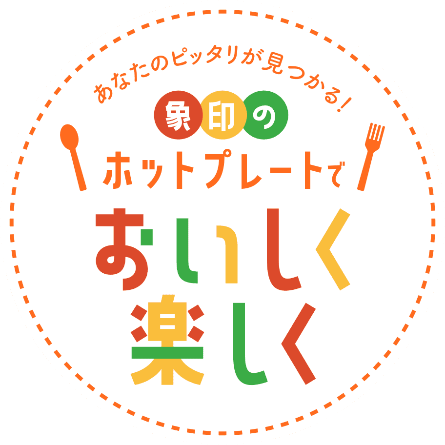 あなたにピッタリが見つかる！象印のホットプレートでおいしく楽しく
