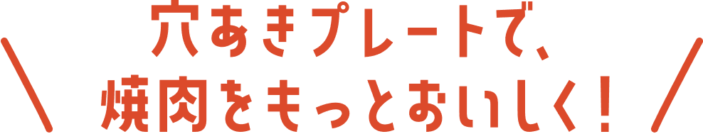 穴あきプレートで、焼肉をもっとおいしく！