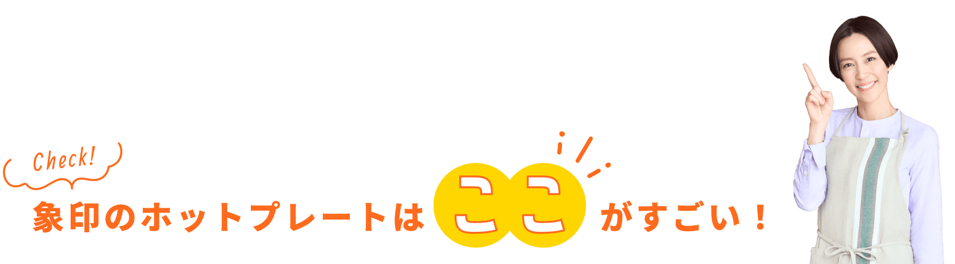 象印のホットプレートはここがすごい！