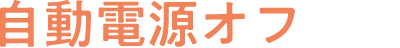 自動電源オフ