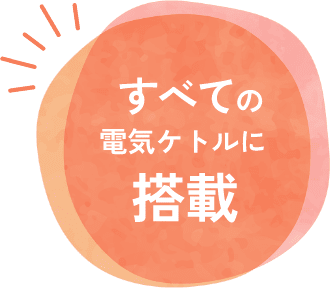 すべての電気ケトルに搭載