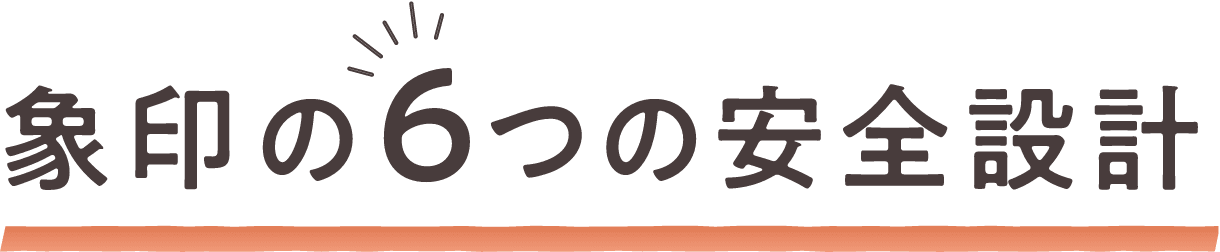 象印の6つの安全設計