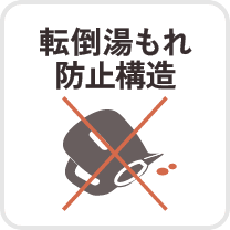転倒湯もれ防止構造
