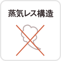 蒸気レス構造