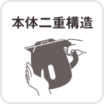 本体二重構造