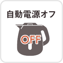 自動電源オフ