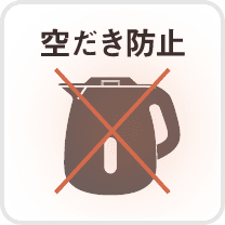 空だき防止
