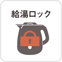 給湯ロック