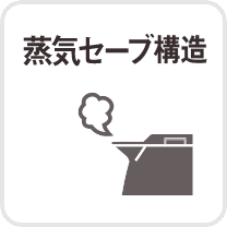 蒸気セーブ