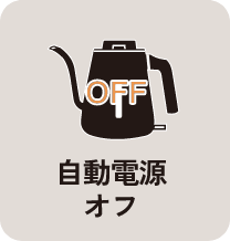 転倒湯もれ防止構造 ※1 ※2