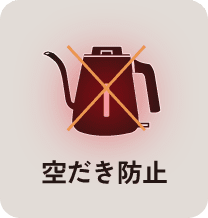 転倒湯もれ防止構造 ※1 ※2