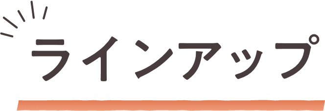 ラインアップ