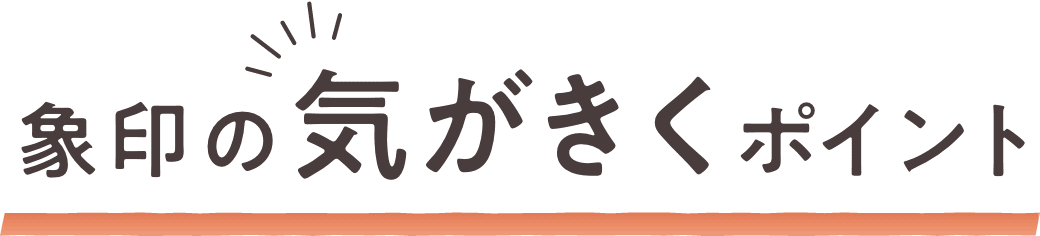 象印の気がきくポイント