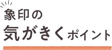 象印の気がきくポイント