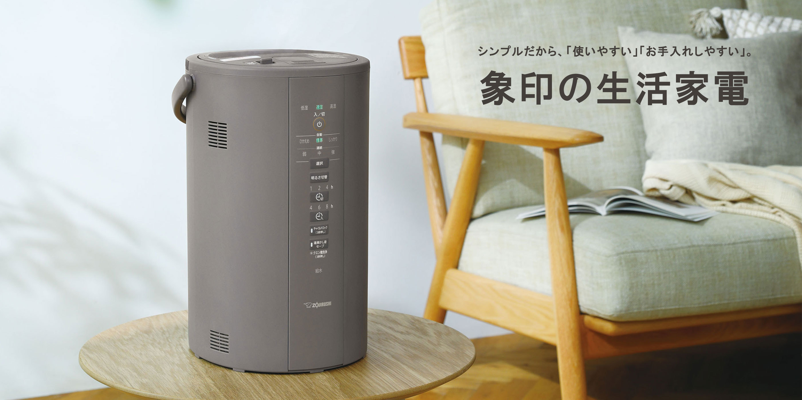 シンプルだから、「使いやすい」「お手入れしやすい」。象印の生活家電