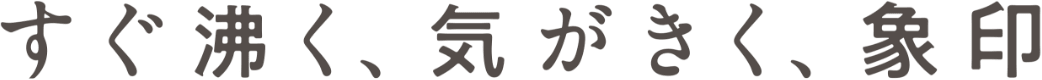 すぐ沸く、気がきく、象印