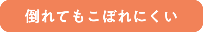 倒れてもこぼれにくい