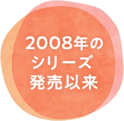 2008年のシリーズ発売以来