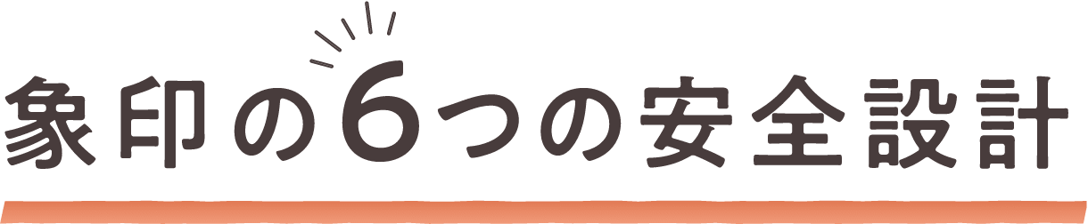 象印の6つの安全設計