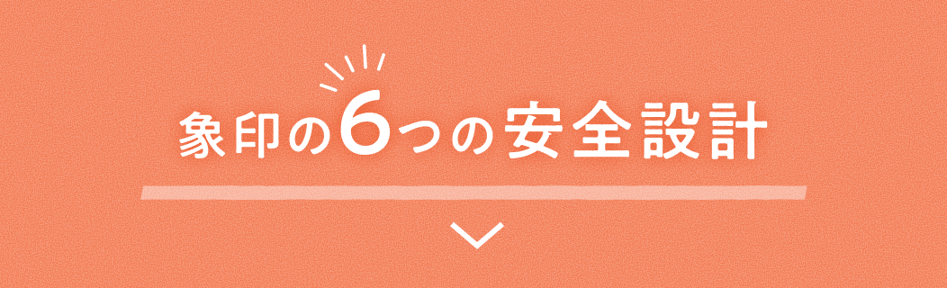 象印の6つの安全設計