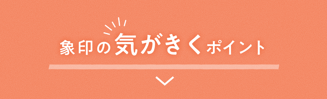 象印の気がきくポイント