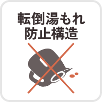 転倒湯もれ防止構造