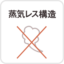 蒸気レス構造