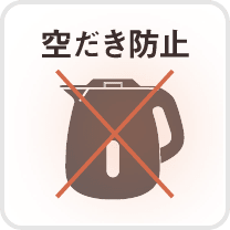 空だき防止