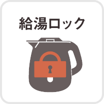給湯ロック