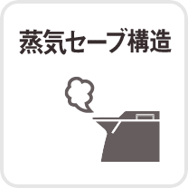 蒸気セーブ