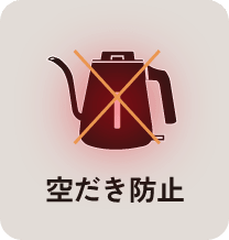 転倒湯もれ防止構造 ※1 ※2