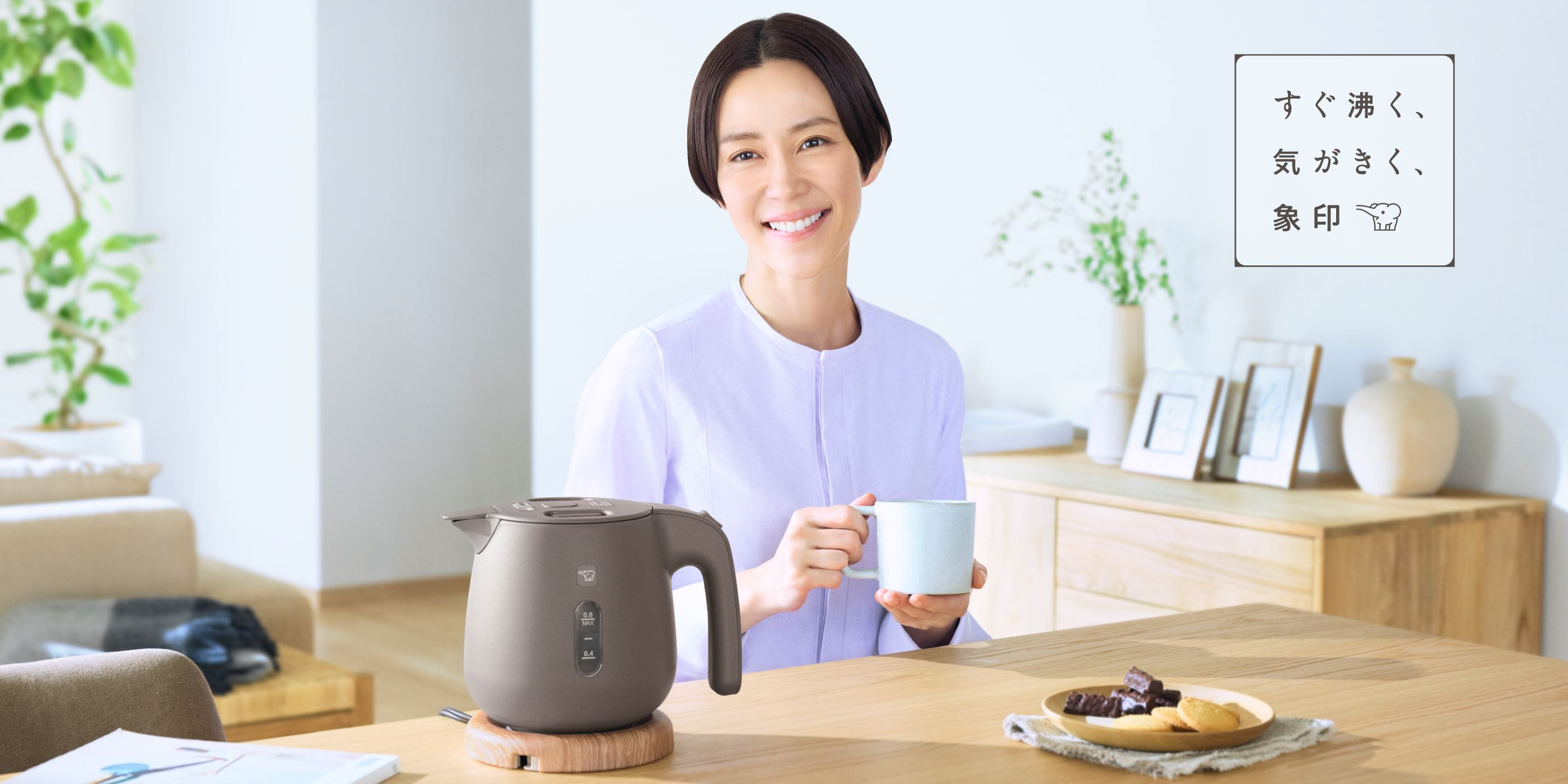 すぐ沸く、気がきく、象印