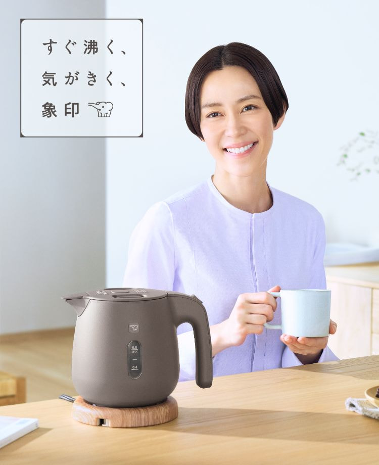すぐ沸く、気がきく、象印