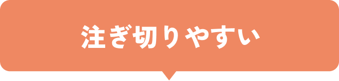 注ぎ切りやすい