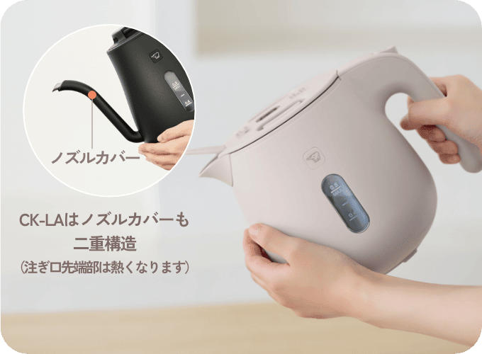 ノズルカバー CK-LAはノズルカバーも二重構造（注ぎ口先端部は熱くなります）