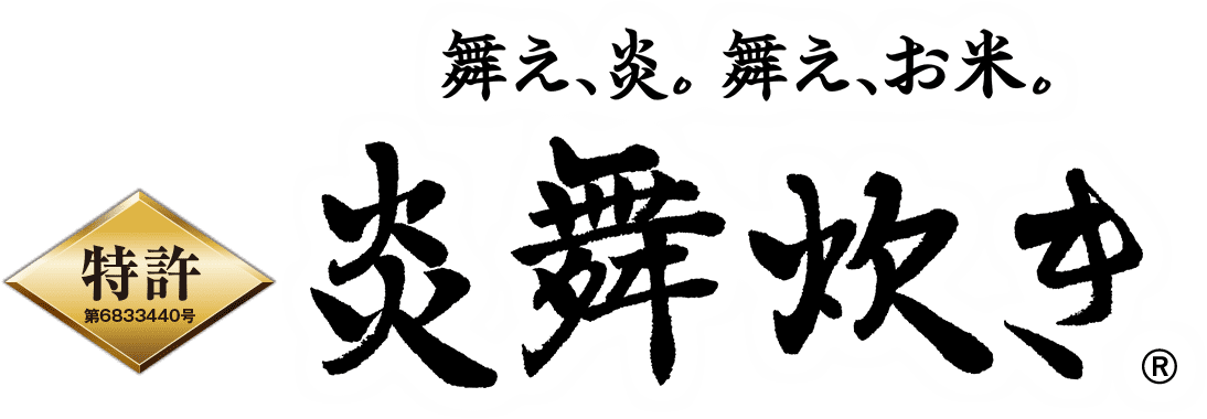 舞え、炎、舞え。お米。「炎舞炊き」　特許