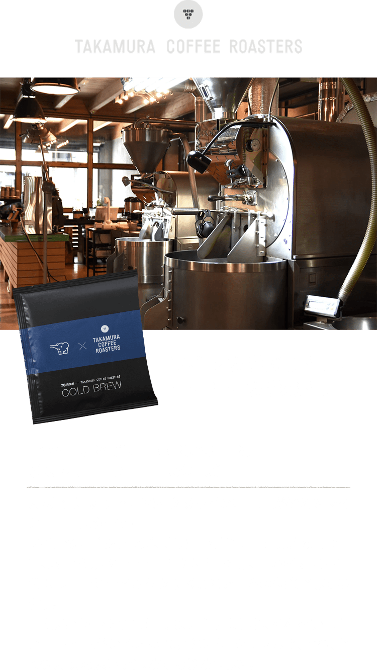 【TAKAMURA COFFEE ROASTERS（タカムラコーヒーロースターズ）】大阪・江戸堀に本店を構えるワイン専門店が始めたマイクロロースターです。ワインのネゴシアンが、美味しいブドウを探し求めるように、素晴らしいコーヒー生産者を探し、生産者とともに美味しコーヒーをお伝えすることを自らの使命としています。「楽しい食事の余韻が、更に、増すような、そんな美味しいコーヒーが飲みたいね。」という、シンプルで、でも、とても大切な思いを込めてはじめました。 ワインを選ぶように、コーヒーを選ぼう。