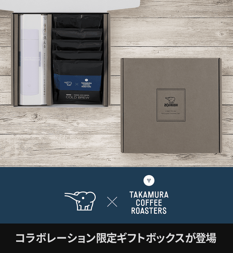 ［ZOJIRUSHI × TAKAMURA COFFEE ROASTERS］ コラボレーション限定ギフトボックスが登場