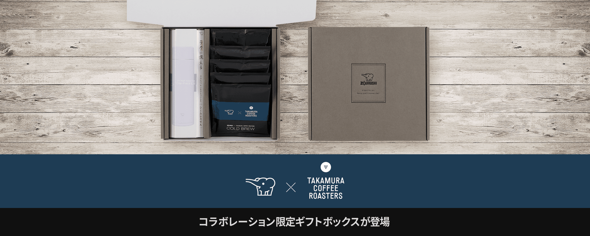 ［ZOJIRUSHI × TAKAMURA COFFEE ROASTERS］ コラボレーション限定ギフトボックスが登場