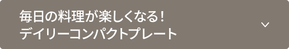 毎日の料理が楽しくなる！デイリーコンパクトプレート